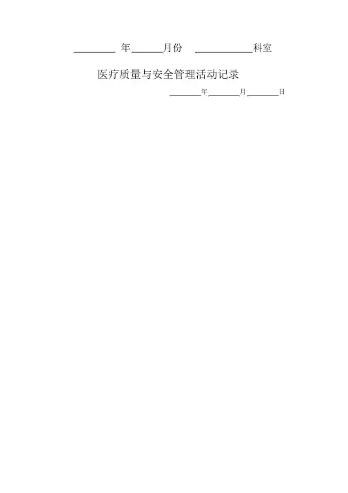 医疗质量及安全管理活动记录.doc
