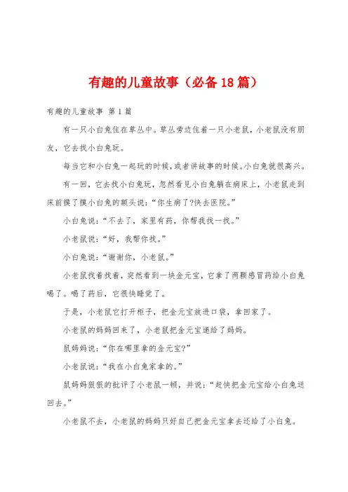 有趣的儿童故事(必备18篇)