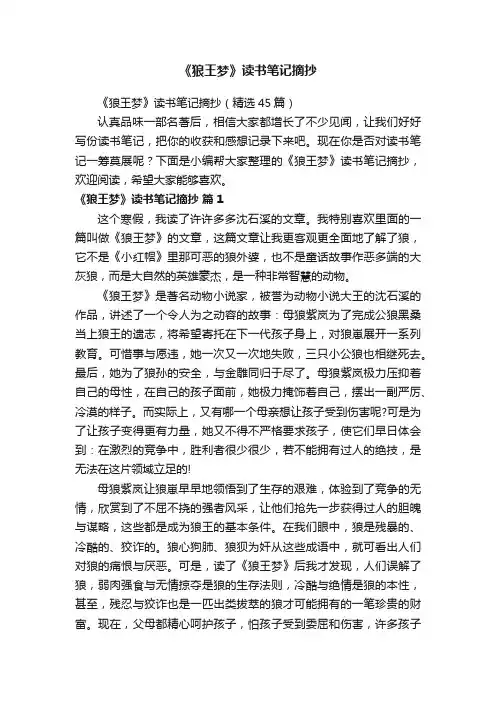 《狼王梦》读书笔记摘抄（精选45篇）