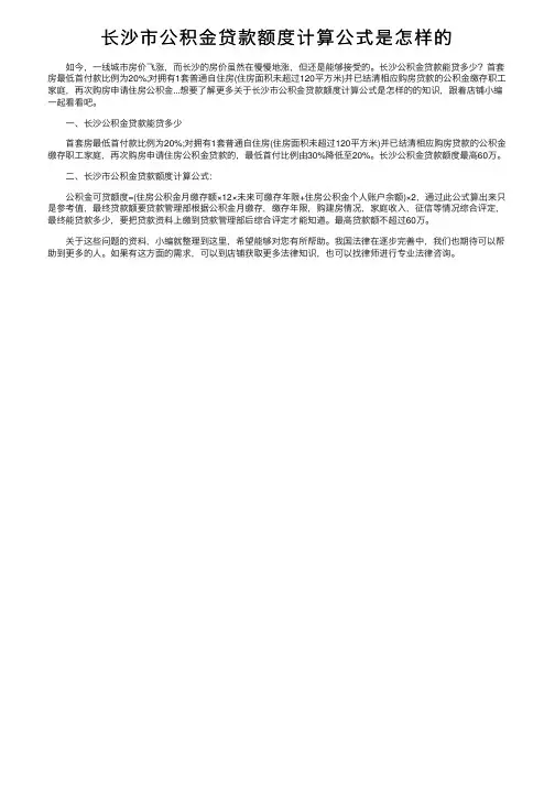 长沙市公积金贷款额度计算公式是怎样的