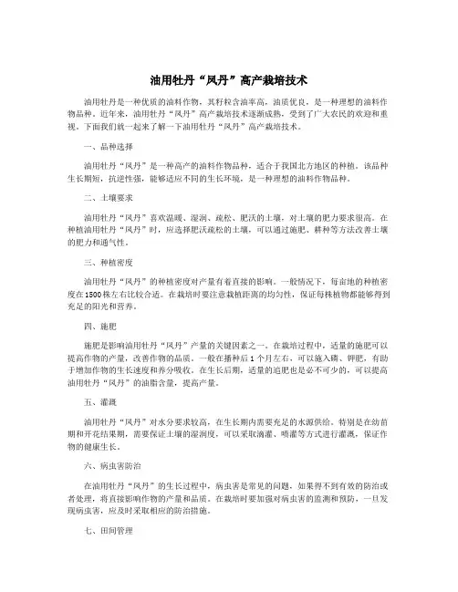 油用牡丹“凤丹”高产栽培技术