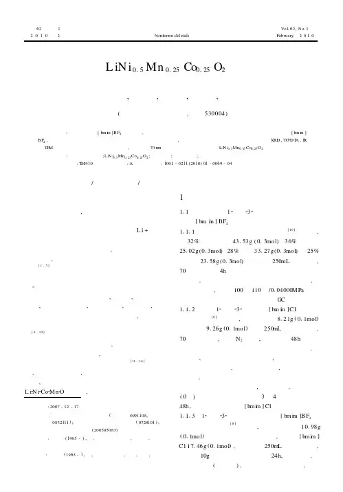离子液体在LiNi_0.5Mn_0.25Co_0.25O_2合成中的应用