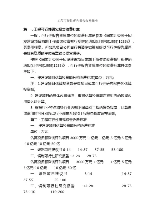 工程可行性研究报告收费标准_可行性报告_