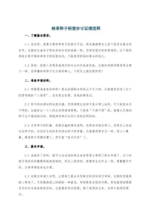 林草种子经营许可证理流程