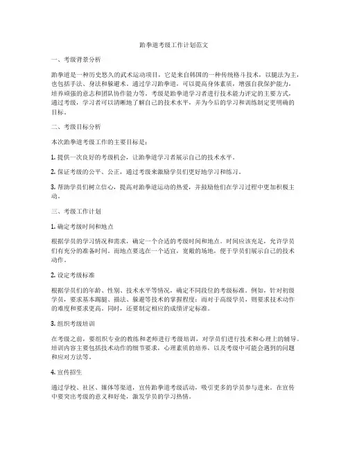 跆拳道考级工作计划范文