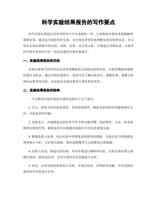 科学实验结果报告的写作要点