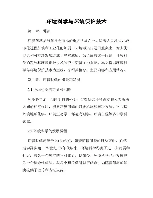 环境科学与环境保护技术