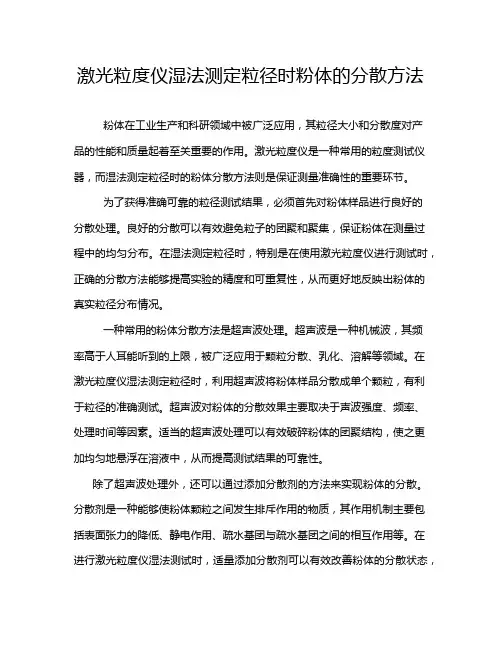 激光粒度仪湿法测定粒径时粉体的分散方法