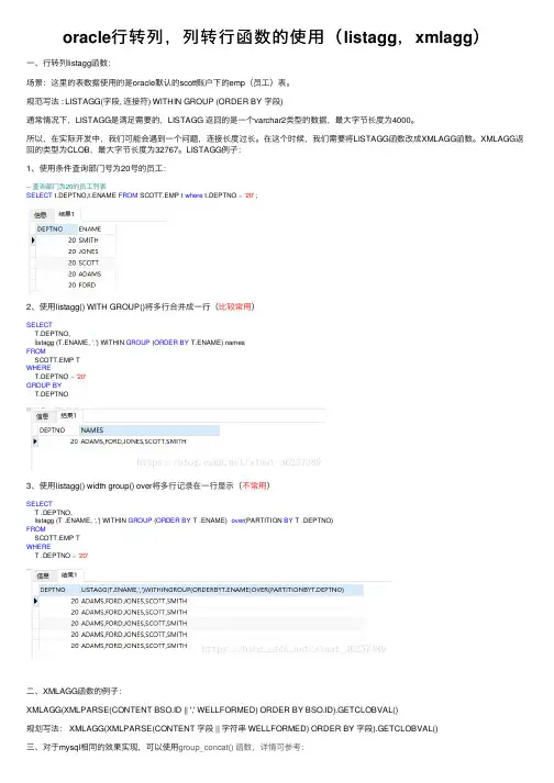 oracle行转列，列转行函数的使用（listagg，xmlagg）