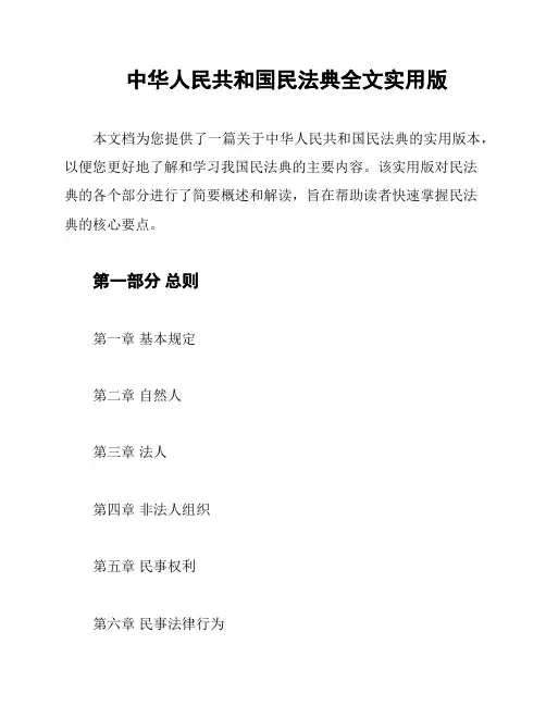 中华人民共和国民法典全文实用版