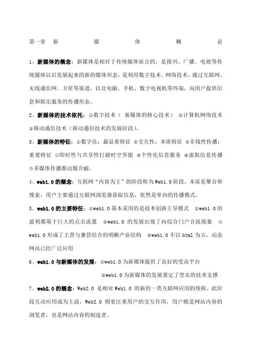 新媒体概论复习资料总结