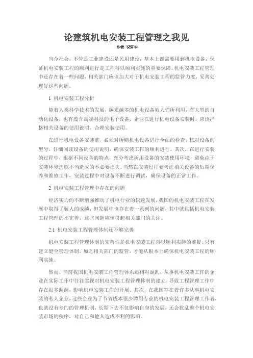 论建筑机电安装工程管理之我见