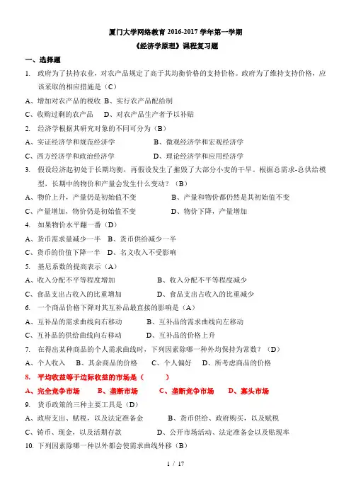 厦门大学网络教育2012-2017学年《经济学原理》课程复习题