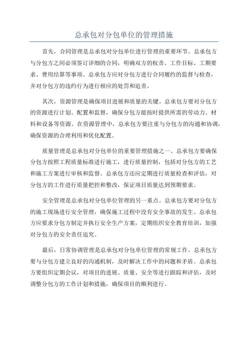 总承包对分包单位的管理措施