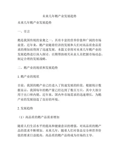 未来几年鹅产业发展趋势