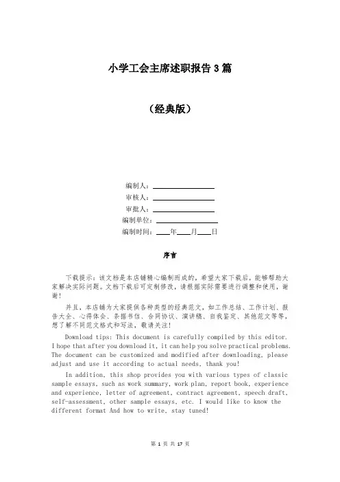 小学工会主席述职报告3篇
