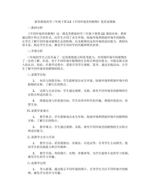 新苏教版科学三年级下册2.5《不同环境里的植物》优质说课稿