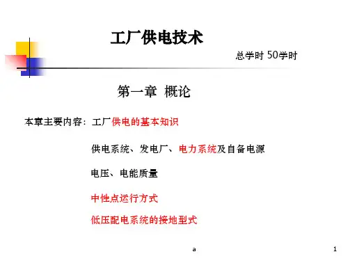 工厂供电刘介才版(完整版超好推荐使用)