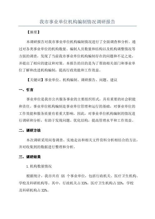 我市事业单位机构编制情况调研报告