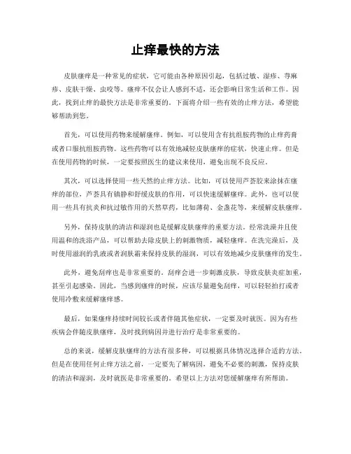 止痒最快的方法