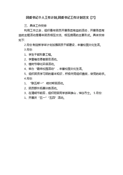 团委书记个人工作计划,团委书记工作计划范文【7】