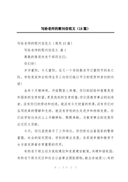 写给老师的慰问信范文(15篇)