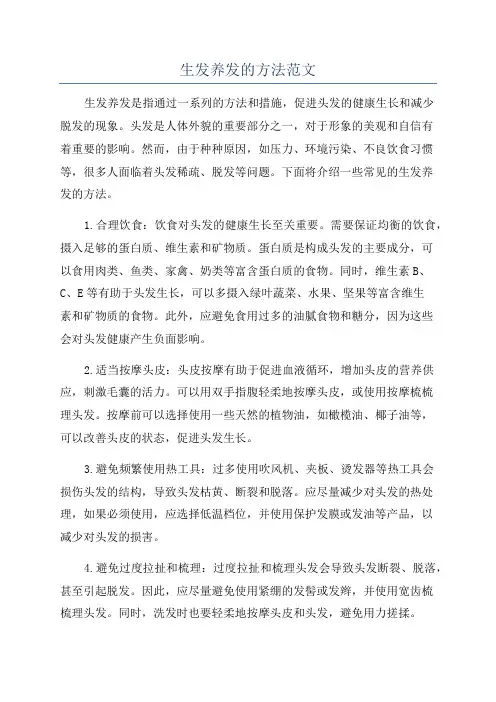 生发养发的方法范文