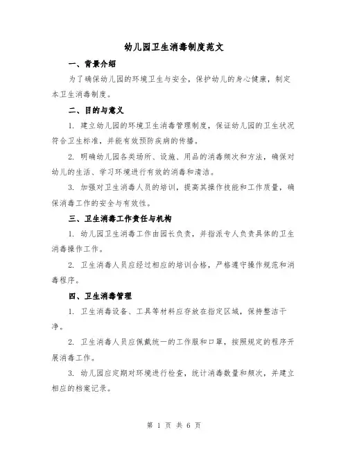幼儿园卫生消毒制度范文（3篇）