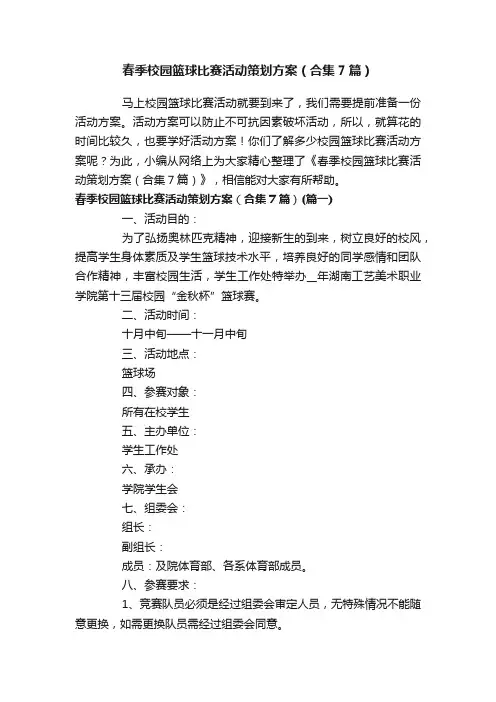 春季校园篮球比赛活动策划方案（合集7篇）