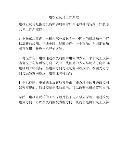 电机正反转工作原理