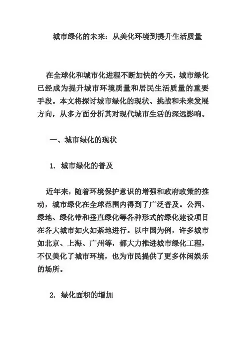 城市绿化的未来：从美化环境到提升生活质量