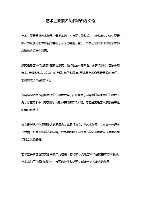 艺术三要素名词解释西方文论