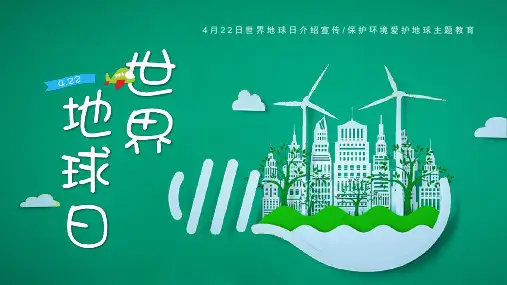 保护环境爱护地球主题教育PPT模板