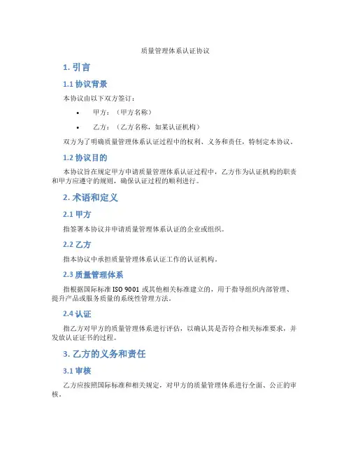 质量管理体系认证协议(范本)