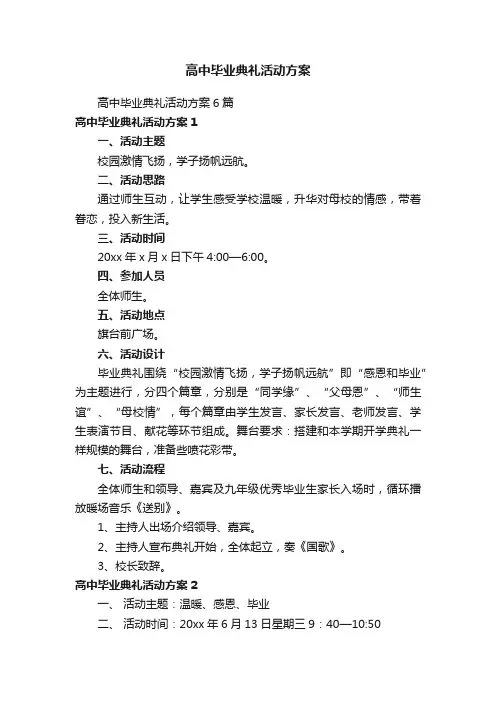 高中毕业典礼活动方案