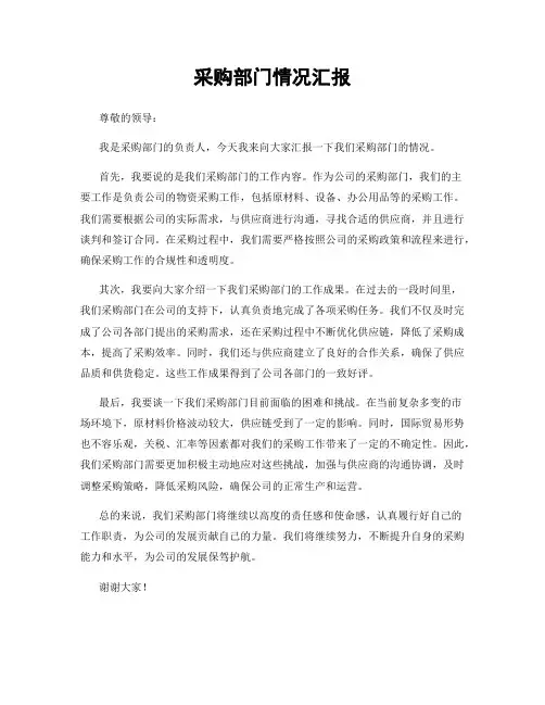 采购部门情况汇报