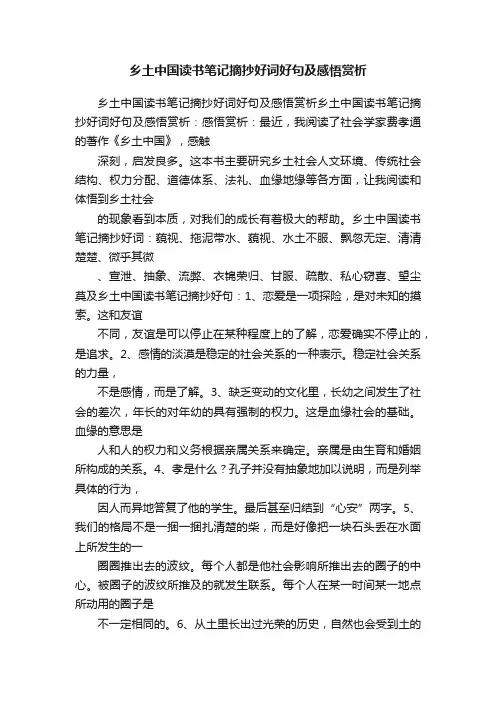 乡土中国读书笔记摘抄好词好句及感悟赏析