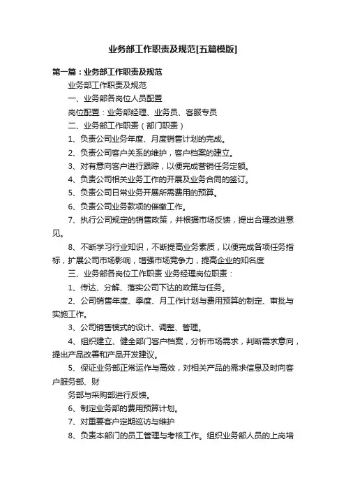 业务部工作职责及规范[五篇模版]
