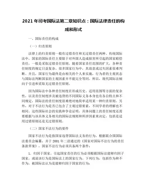 2021年司考国际法第二章知识点：国际法律责任的构成和形式