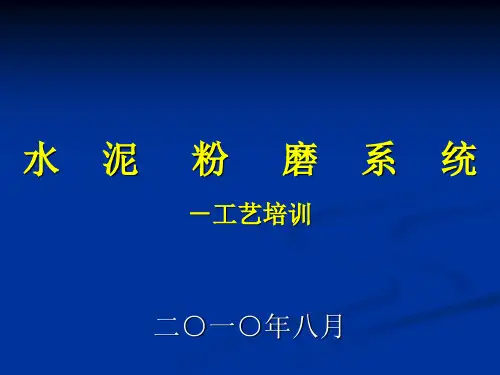 水泥磨工艺培训
