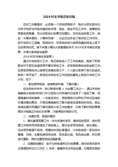 2019村支书表态发言稿