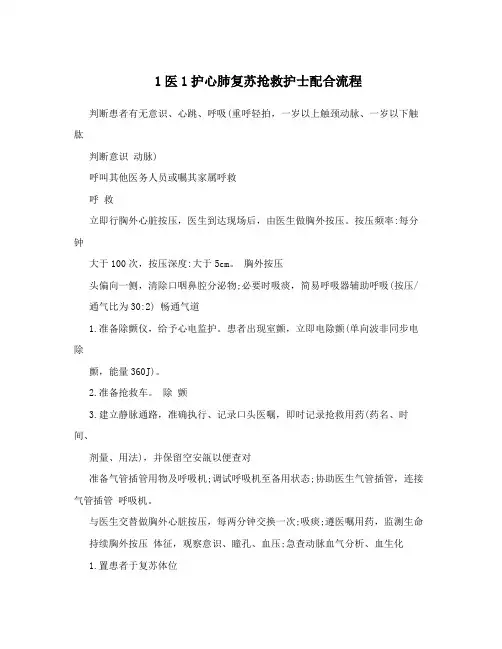 1医1护心肺复苏抢救护士配合流程