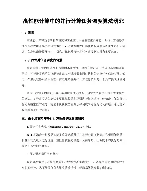 高性能计算中的并行计算任务调度算法研究