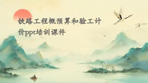 铁路工程概预算和验工计价PPT培训课件