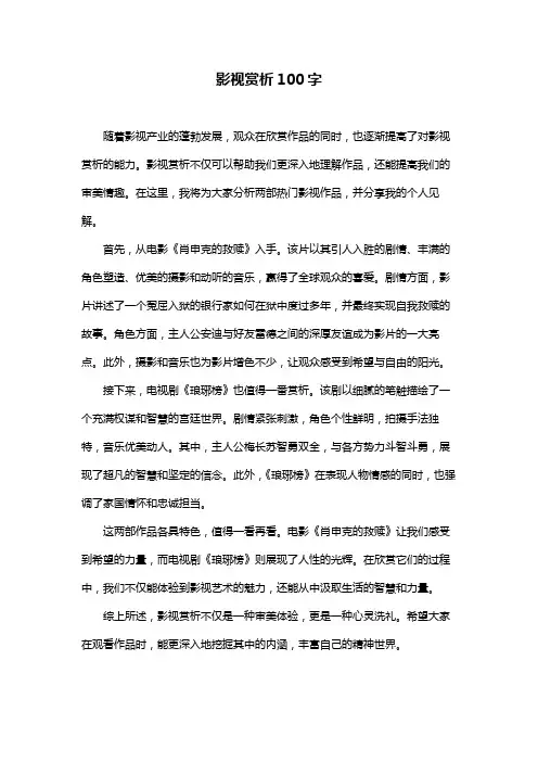 影视赏析100字