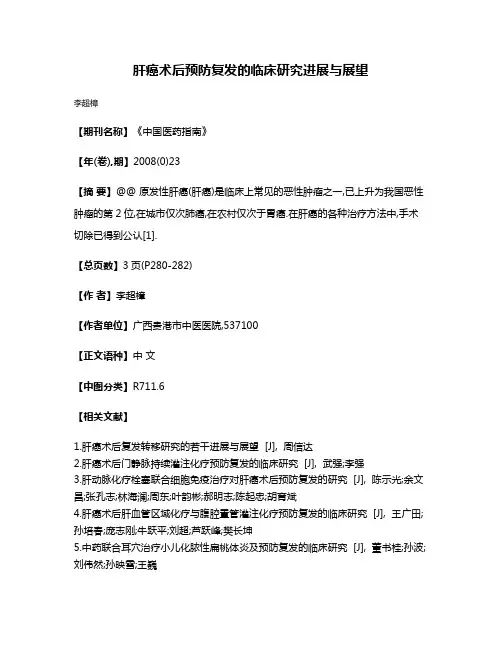 肝癌术后预防复发的临床研究进展与展望