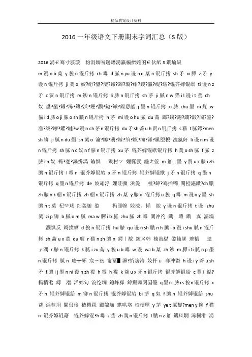 2016一年级语文下册期末字词汇总(S版)
