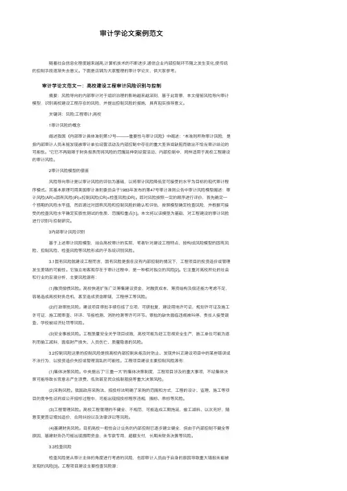 审计学论文案例范文