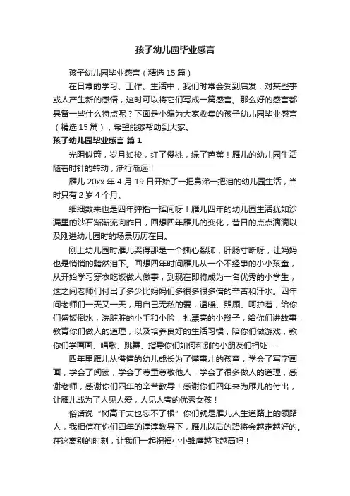 孩子幼儿园毕业感言（精选15篇）