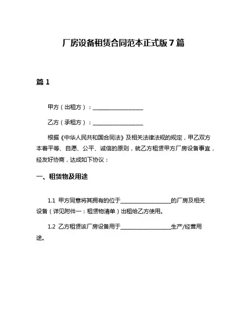 厂房设备租赁合同范本正式版7篇